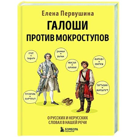 Русский язык. Культура речи. Справочники и пособия, книга Галоши против мокроступов. О русских и нерусских словах в нашей речи заказать