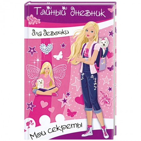 Книги, книга Тайный дневник для девочки заказать