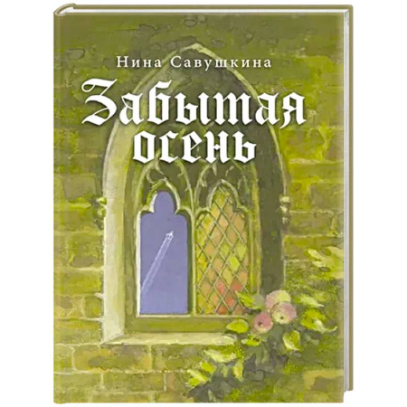 Русская поэзия, книга Забытая осень заказать