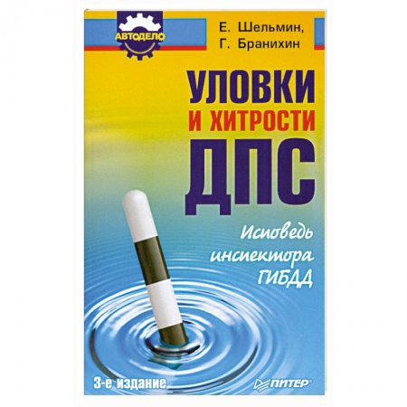 Книги, книга Уловки и хитрости ДПС. Исповедь инспектора ГИБДД заказать