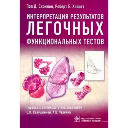 Терапия. Пульмонология, книга Интерпретация результатов легочных функциональных тестов заказать
