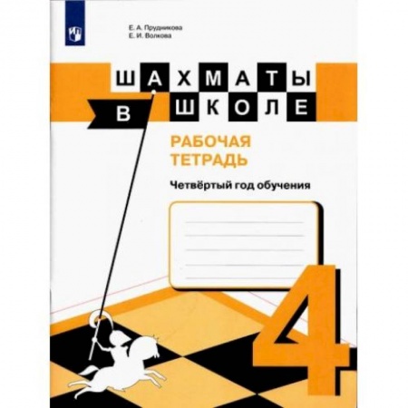 Книги, книга Шахматы в школе. 4-ый год обуч. [Рабочая тетрадь] заказать