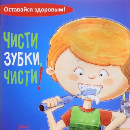 Знакомство с миром, развитие малыша, книга Чисти зубки, чисти! заказать