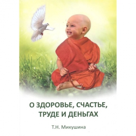 Другие эзотерические учения, книга О здоровье, труде и деньгах. Послания Владык заказать