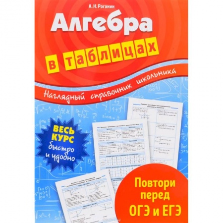 Математика. Алгебра. Геометрия, книга Алгебра в таблицах заказать