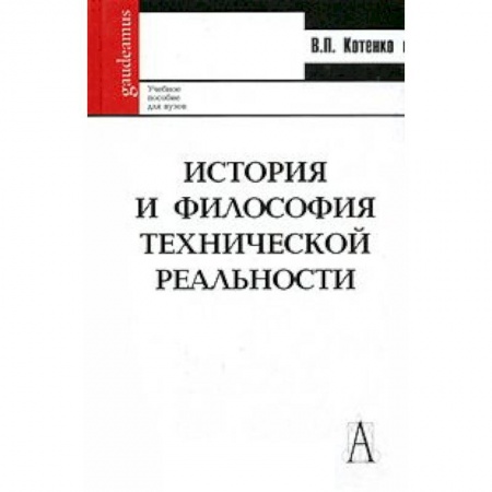 Книги, книга История и философия технической реальности. Учебное пособие. заказать