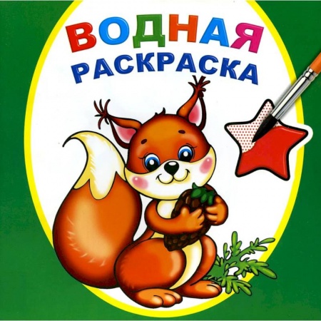 Книги, книга Водная раскраска. Белочка заказать