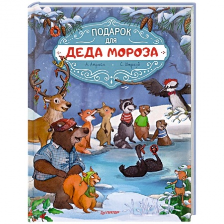 Сказки зарубежных писателей, книга Подарок для Деда Мороза. Полезные сказки заказать