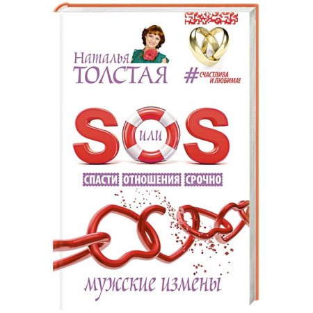 Книги, книга SOS, или Спасти Отношения Срочно. Мужские измены заказать