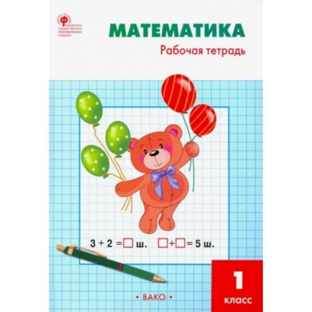 Математика. Алгебра. Геометрия, книга Математика. 1 класс. Рабочая тетрадь к УМК М.И. Моро. ФГОС заказать