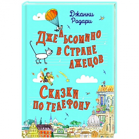 Повести и рассказы о детях, книга Джельсомино в Стране лжецов. Сказки по телефону (ил. Р. Вердини, А. Крысова) заказать
