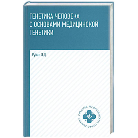 Медицинские энциклопедии и справочники, книга Генетика человека с основами медицинской генетики. Учебник. 8-е издание заказать