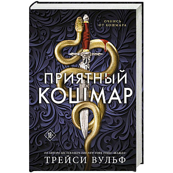 Приятный кошмар (Цикл Академия Колдер #1) Приятный кошмар (Цикл Академия Колдер #1)