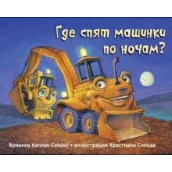 Где спят машинки по ночам? Где спят машинки по ночам?