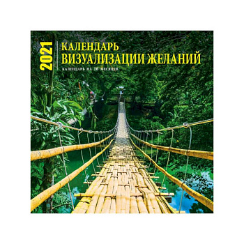 Визуализация желаний. Календарь настенный на 16 месяцев на 2022 год Визуализация желаний. Календарь настенный на 16 месяцев на 2022 год