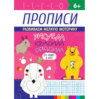 Прописи. Кто живет в лесу Прописи. Кто живет в лесу