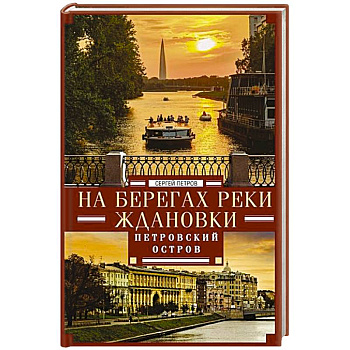 На берегах реки Ждановки. Петровский остров