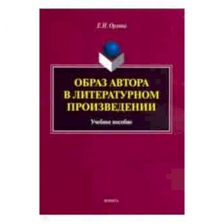 Литература, книга Образ автора в литературном произведении. Учебное пособие заказать