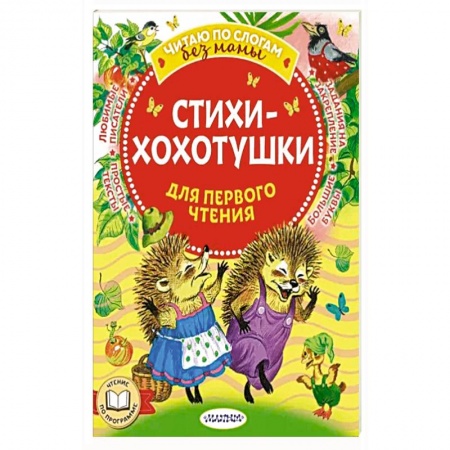 Песенки, потешки, книга Стихи-хохотушки для первого чтения заказать