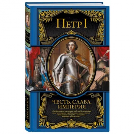 Публицистика, книга Честь, слава, империя. Труды, артикулы, переписка, мемуары заказать