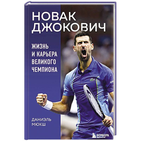 Мемуары, биографии спортсменов, книга Новак Джокович. Жизнь и карьера великого чемпиона заказать