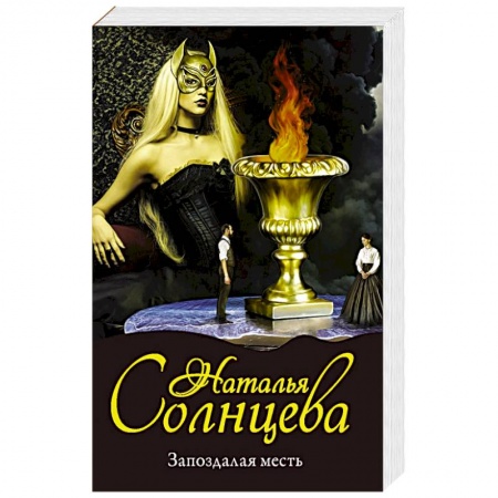 Отечественный женский детектив, книга Запоздалая месть заказать