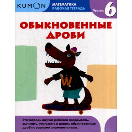 Математика. Алгебра. Геометрия, книга Обыкновенные дроби. Уровень 6 заказать