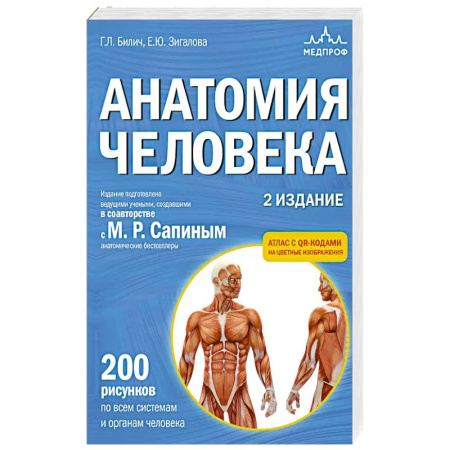 Медицинские энциклопедии и справочники, книга Анатомия человека. 2 издание. Атлас с qr-кодами на цветные изображения заказать