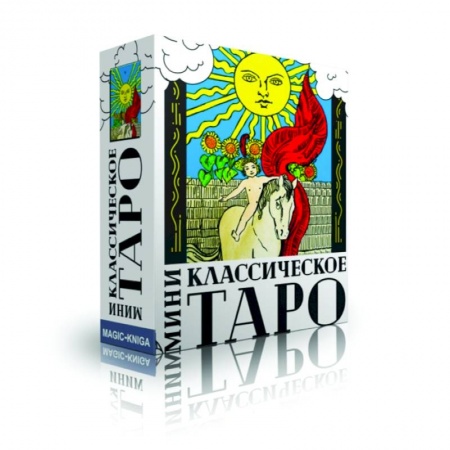 Гадание по картам Таро, книга Классическое Таро МИНИ заказать