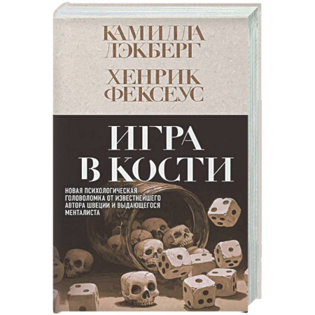 Зарубежный детектив, книга Игра в кости (#3) заказать