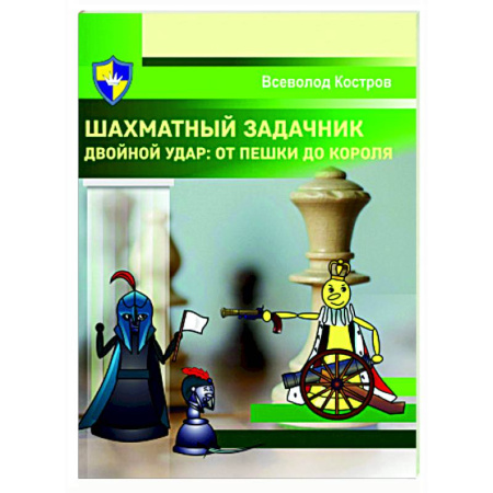 Шахматы. Шашки, книга Шахматный задачник. Двойной удар:от пешки до короля заказать