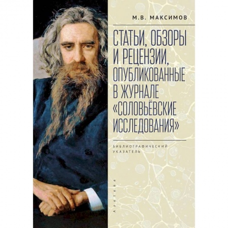 Эссе, письма, очерки, книга Статьи, обзоры и рецензии,опубликованные в журнале. Соловьевские исследования заказать