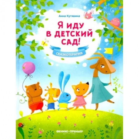 Сказки и истории для малышей, книга Я иду в детский сад! заказать