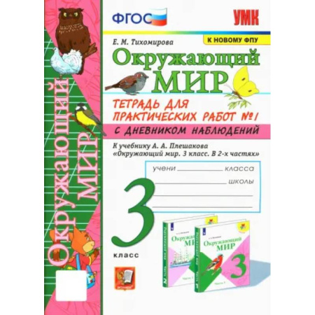 Природоведение. Окружающий мир, книга Окружающий мир. 3 класс. Тетрадь для практических работ №1 к учебнику А. А. Плешакова. ФГОС заказать