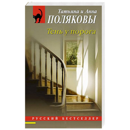 Классика отечественного детектива, книга Тень у порога заказать
