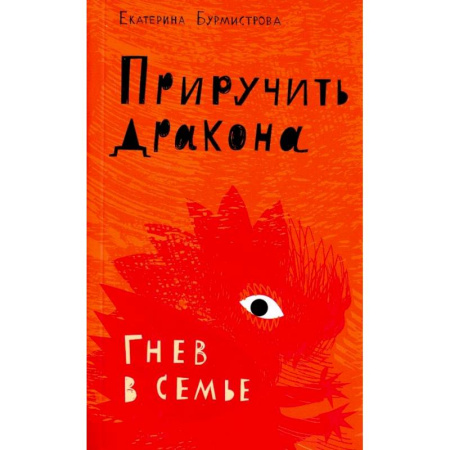 Психология отношений, книга Приручить дракона. Гнев в семье заказать