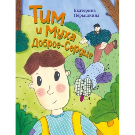 Сказки отечественных писателей, книга Тим и Муха Доброе-Сердце заказать