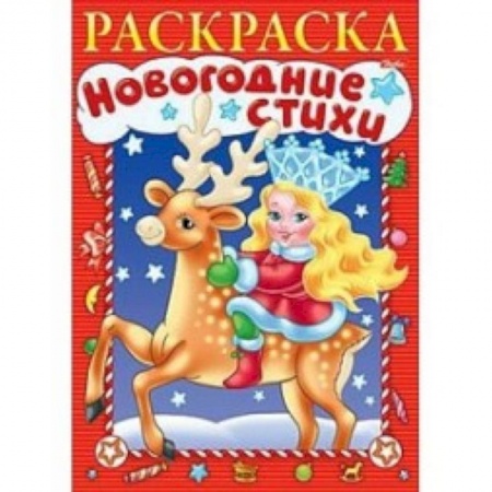 Книги, книга Новогодние стихи. Выпуск 1 заказать