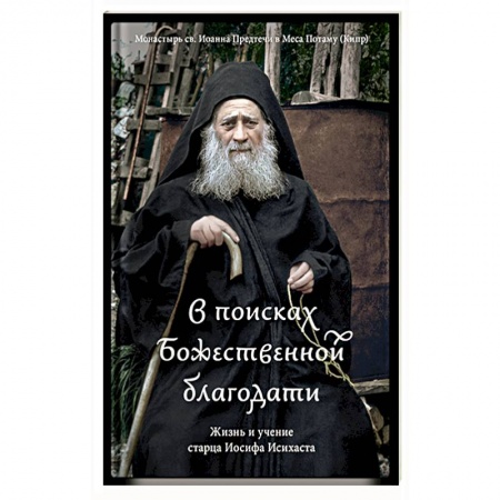 Христианство, книга В поисках Божественной благодати.Жизнь и учение старца Иосифа Исихаста заказать