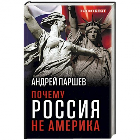 Политика, книга Почему Россия не Америка заказать