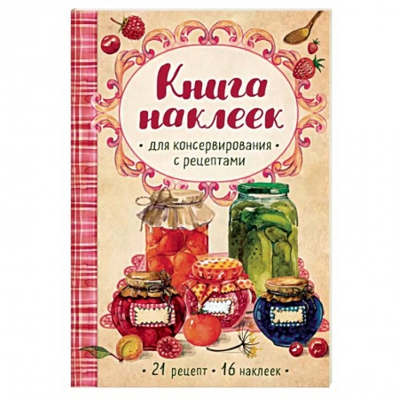 Консервирование, книга Книга наклеек для консервирования с рецептами заказать