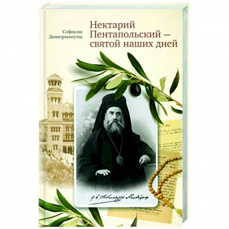 Жития русских святых, жизнеописания церковных деятелей, книга Нектарий Пентапольский – cвятой наших дней заказать