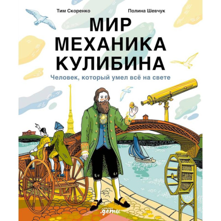 Биографии известных личностей для детей, книга Мир механика Кулибина. Человек, который умел все на свете заказать