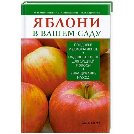 Книги, книга Яблони в вашем саду заказать