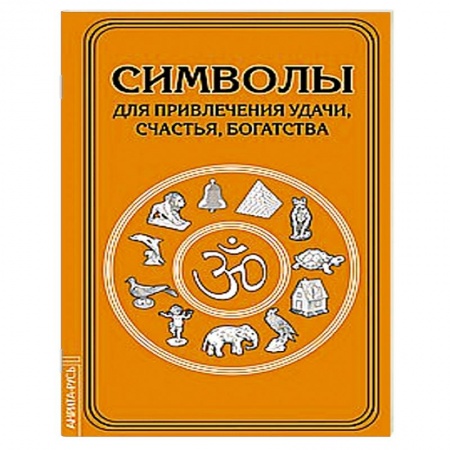 Книги, книга Символы для привлечения удачи заказать