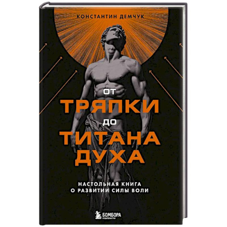 Психология личности, книга От тряпки до титана духа. Настольная книга о развитии силы воли заказать