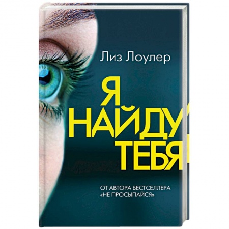 Зарубежный детектив, книга Я найду тебя. Лоулер Л. заказать