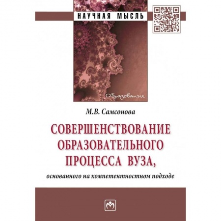 Общие работы по педагогике, книга Совершенствование образовательного процесса вуза, основанного на компетентностном подходе заказать