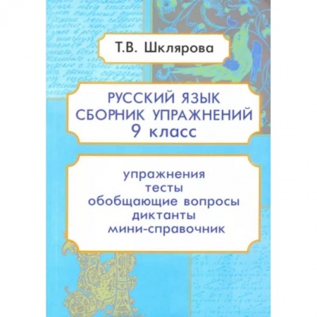 Русский язык. Правила и упражнения, книга Русский язык. 9 класс. Сборник упражнений заказать