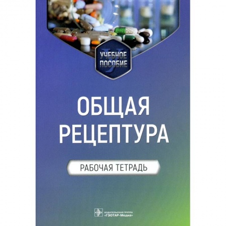 Медицина. Фармакология, книга Общая рецептура.Рабочая тетрадь заказать